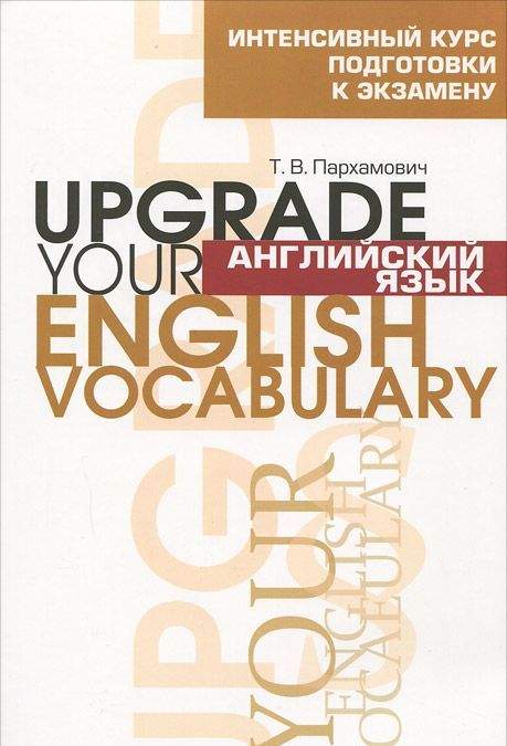 

Английский язык. Upgrade Your English Vocabulary
