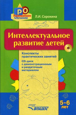 

Интеллектуальное развитие детей 5-6 лет. Конспекты практических занятий + CD-диск с демонстрационным и раздаточным материалом (+ CD-ROM)