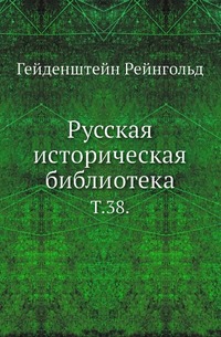 

Русская историческая библиотека, издаваемая Археографической Комиссией. Записки о Московской войне (1578-1582). Перевод с латинского. Издание Археографической комиссии. 1889. Т.38. Дела Тайного прика