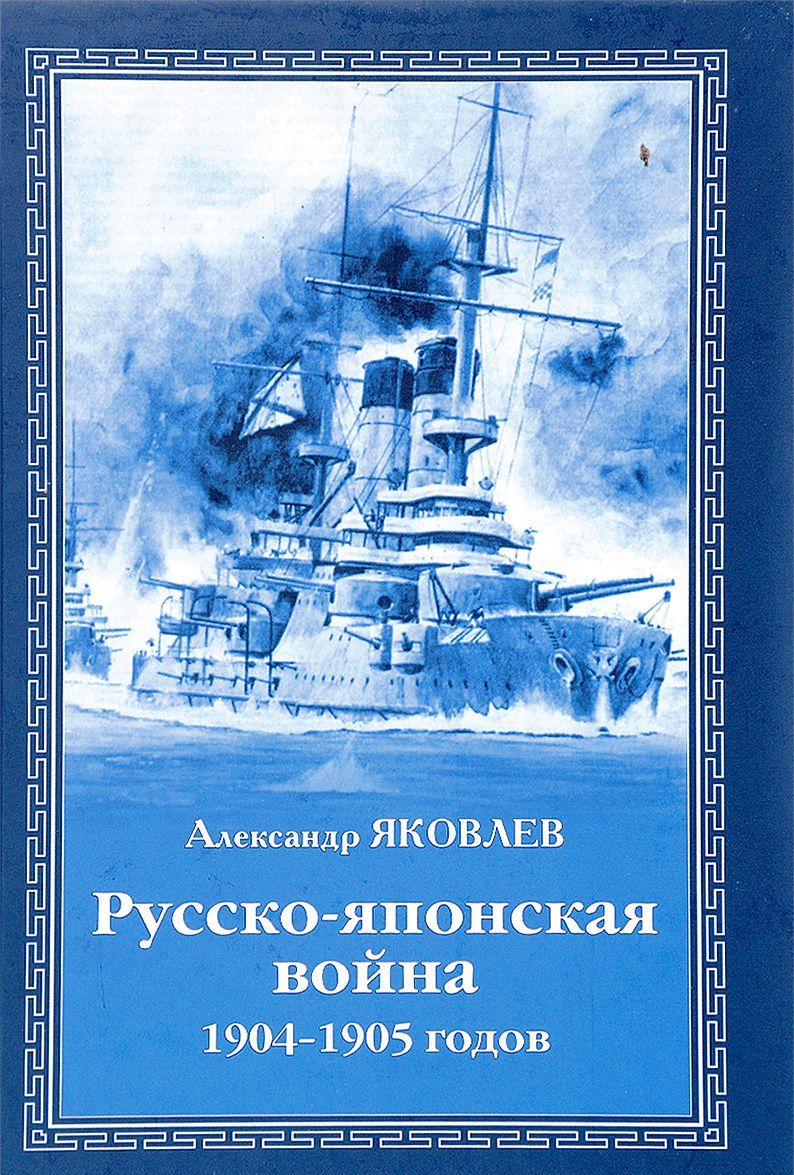 

Русско-японская война 1904 - 1905 годов