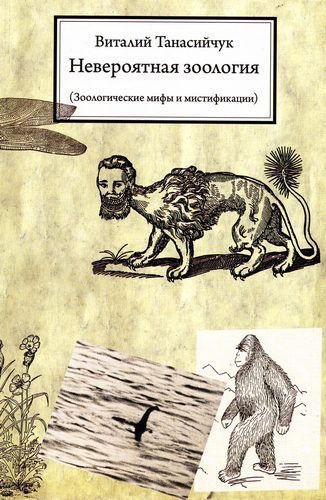 

Невероятная зоология. Зоологические мифы и мистификации