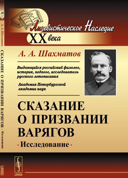 

Сказание о призвании варягов. Исследование