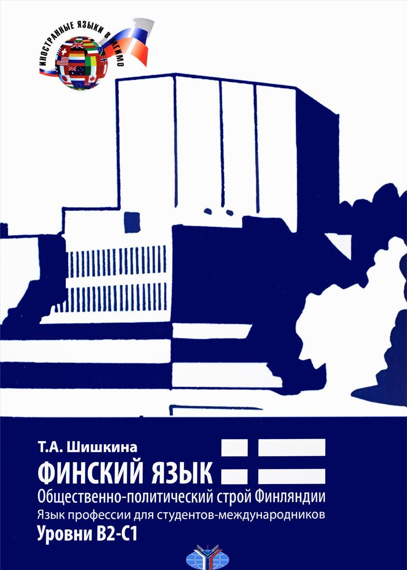 

Финский язык. Общественно-политический строй Финляндии. Язык профессии для студентов-международников. Уровни В2-С1