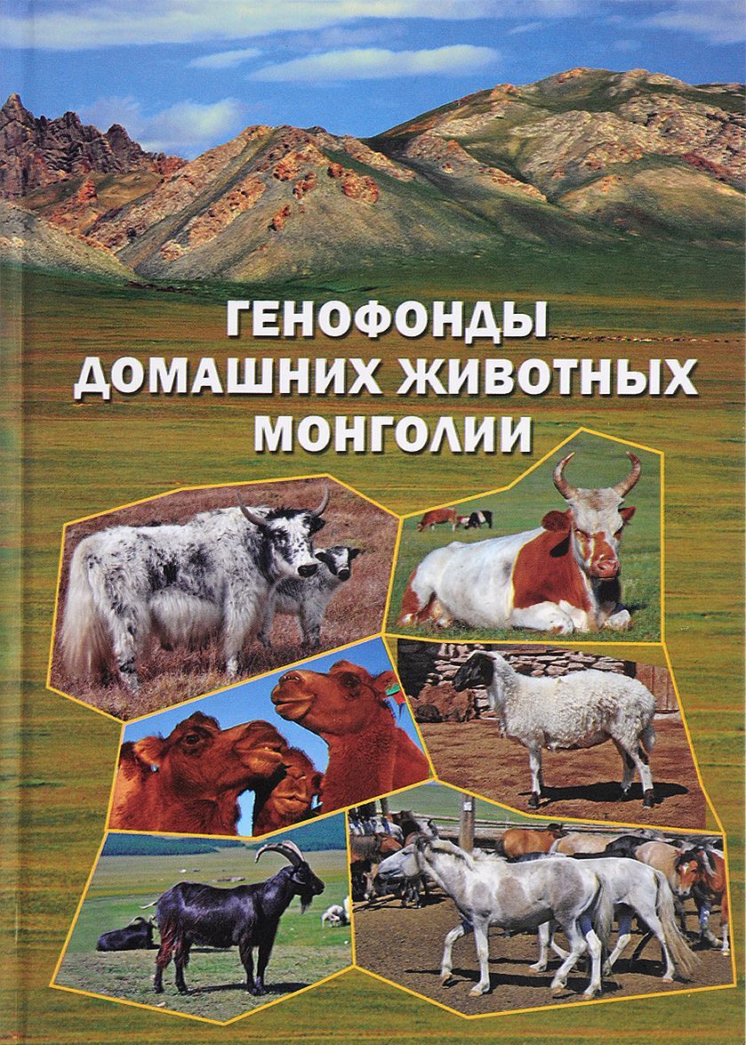 

Генофонды домашних животных Монголии