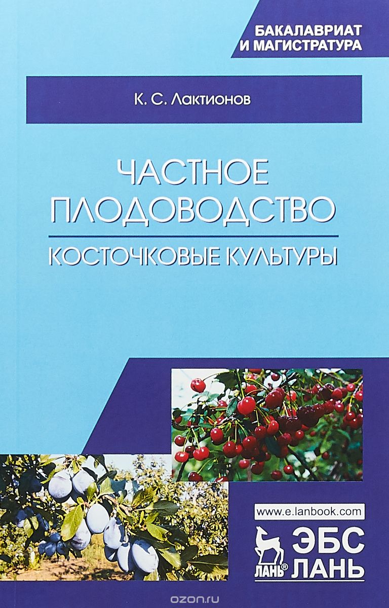 

Частное плодоводство. Косточковые культуры