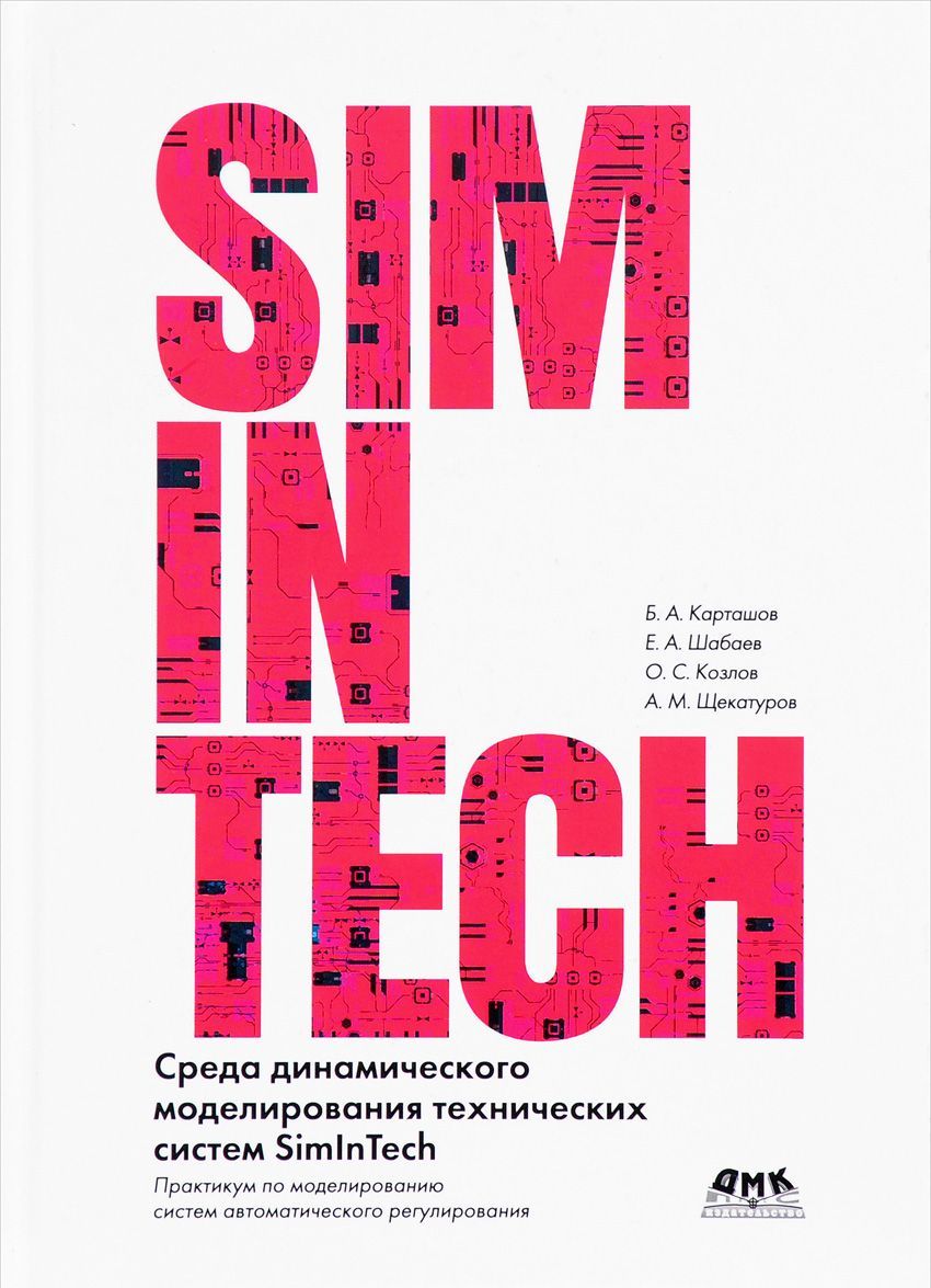 

Среда динамического моделирования технических систем SimInTech. Практикум по моделированию систем автоматического регулирования