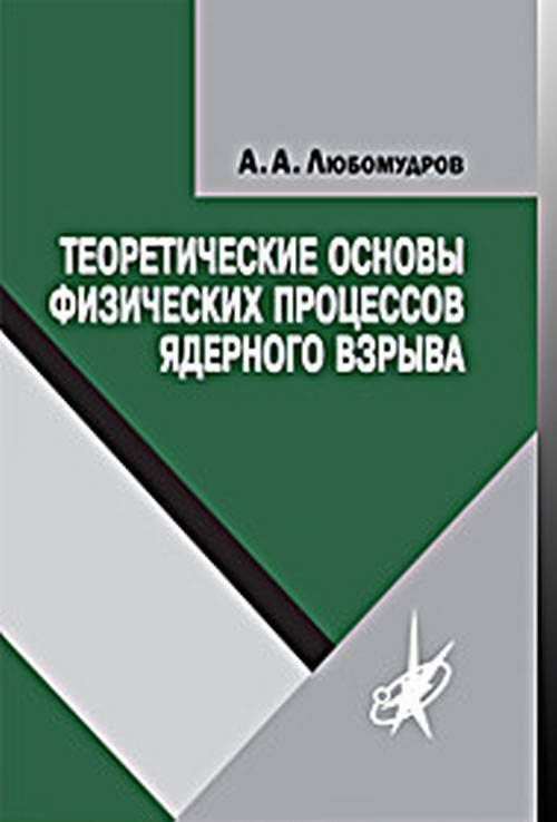 

Теоретические основы физических процессов ядерного взрыва