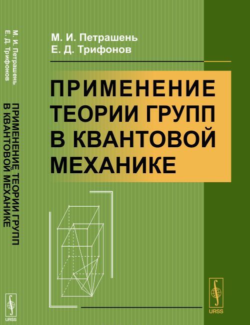 

Применение теории групп в квантовой механике