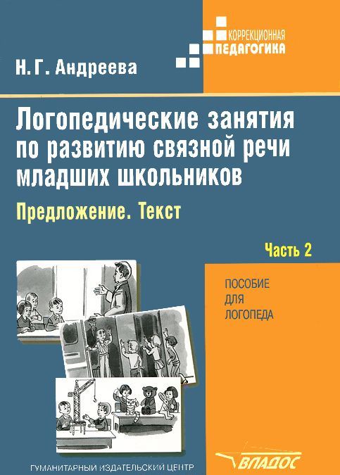 

Логопедические занятия по развитию связной речи младших школьников. В 3 частях. Часть 2. Предложение. Текст (503210)