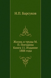

Жизнь и труды М.П.Погодина. Кн.11.