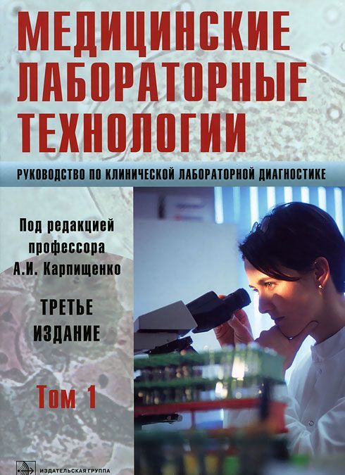 

Медицинские лабораторные технологии. Руководство по клинической лабораторной диагностике. В 2 томах. Том 1 (478317)