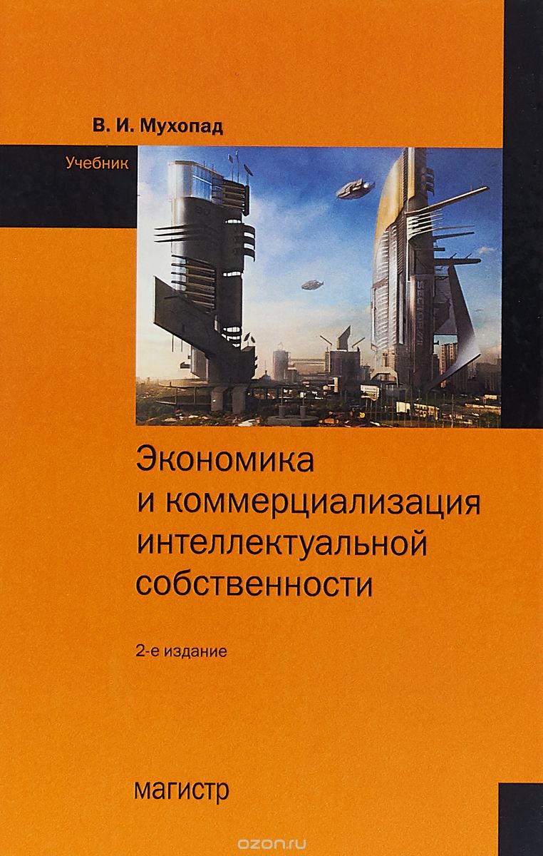 

Экономика и коммерциализация интеллектуальной собственности. Учебник (1730308)