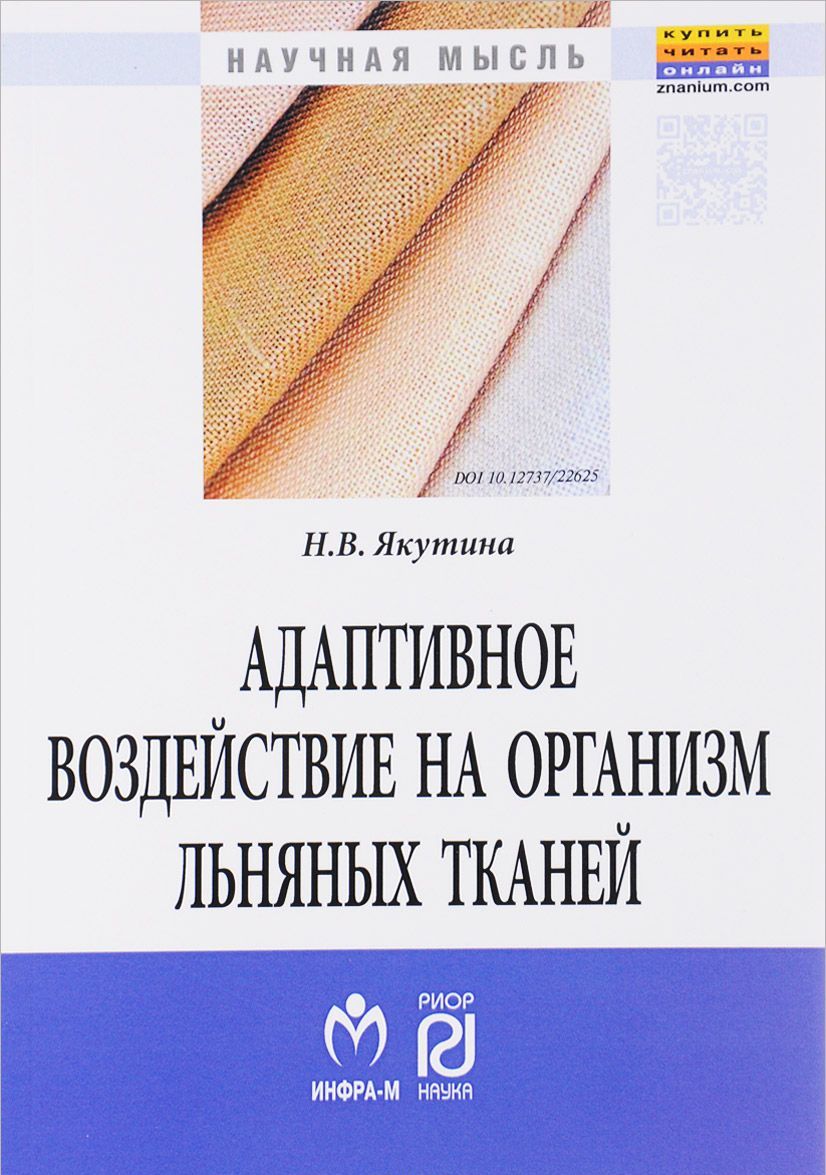 

Адаптивное воздействие на организм льняных тканей. Монография