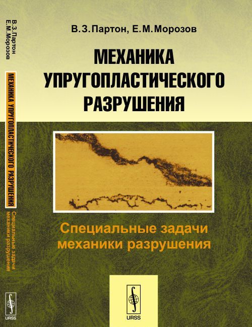 

Механика упругопластического разрушения. Специальные задачи механики разрушения