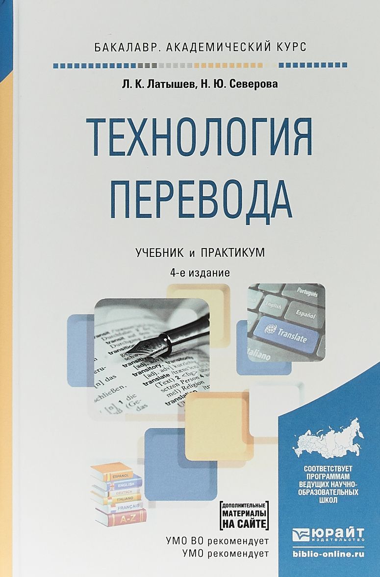 

Технология перевода. Учебник и практикум для академического бакалавриата (1633588)