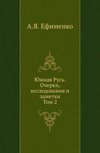 

Южная Русь. Очерки, исследования и заметки. Т.2.