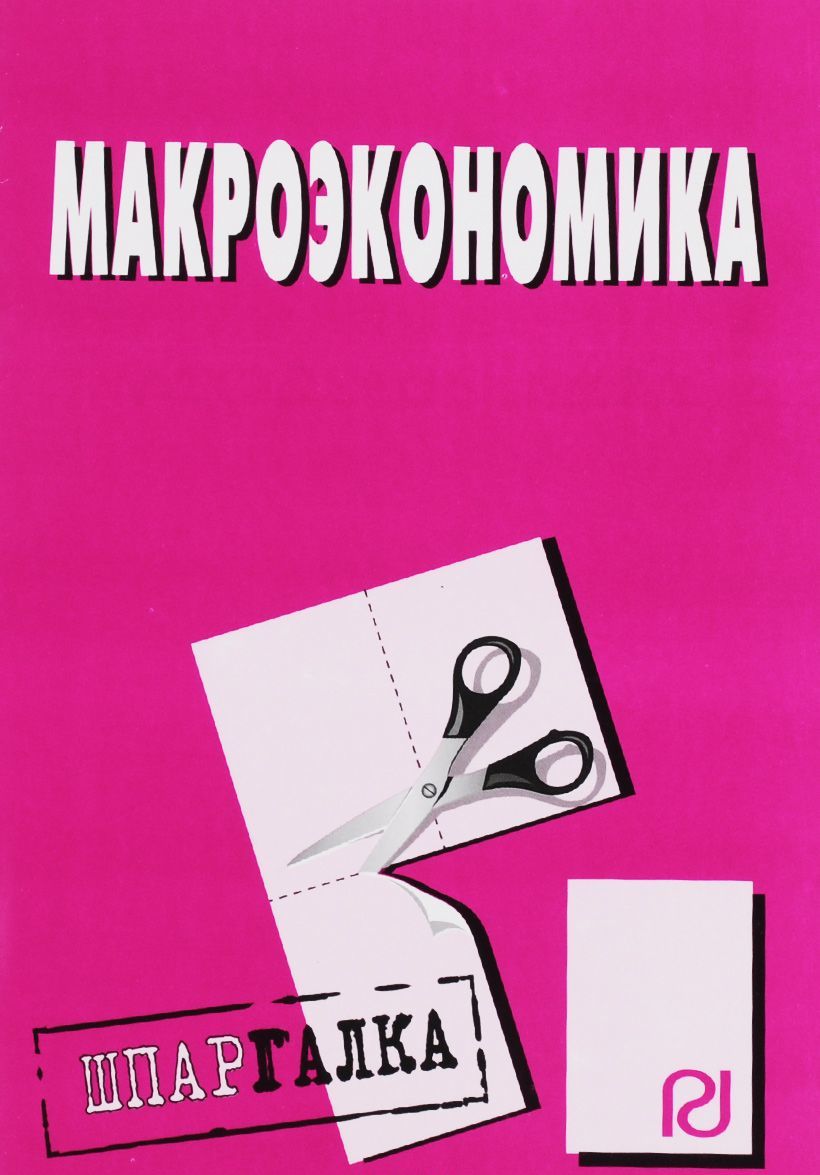 

Макроэкономика. Шпаргалка