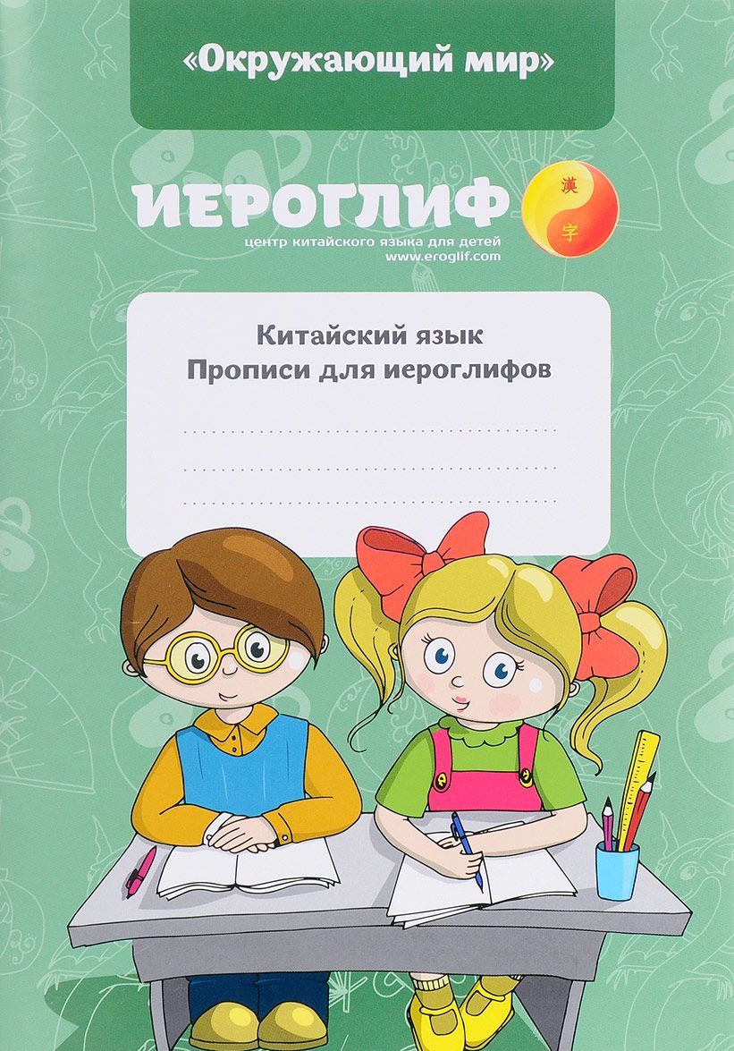 

Прописи для иероглифов. Китайский язык. Окружающий мир