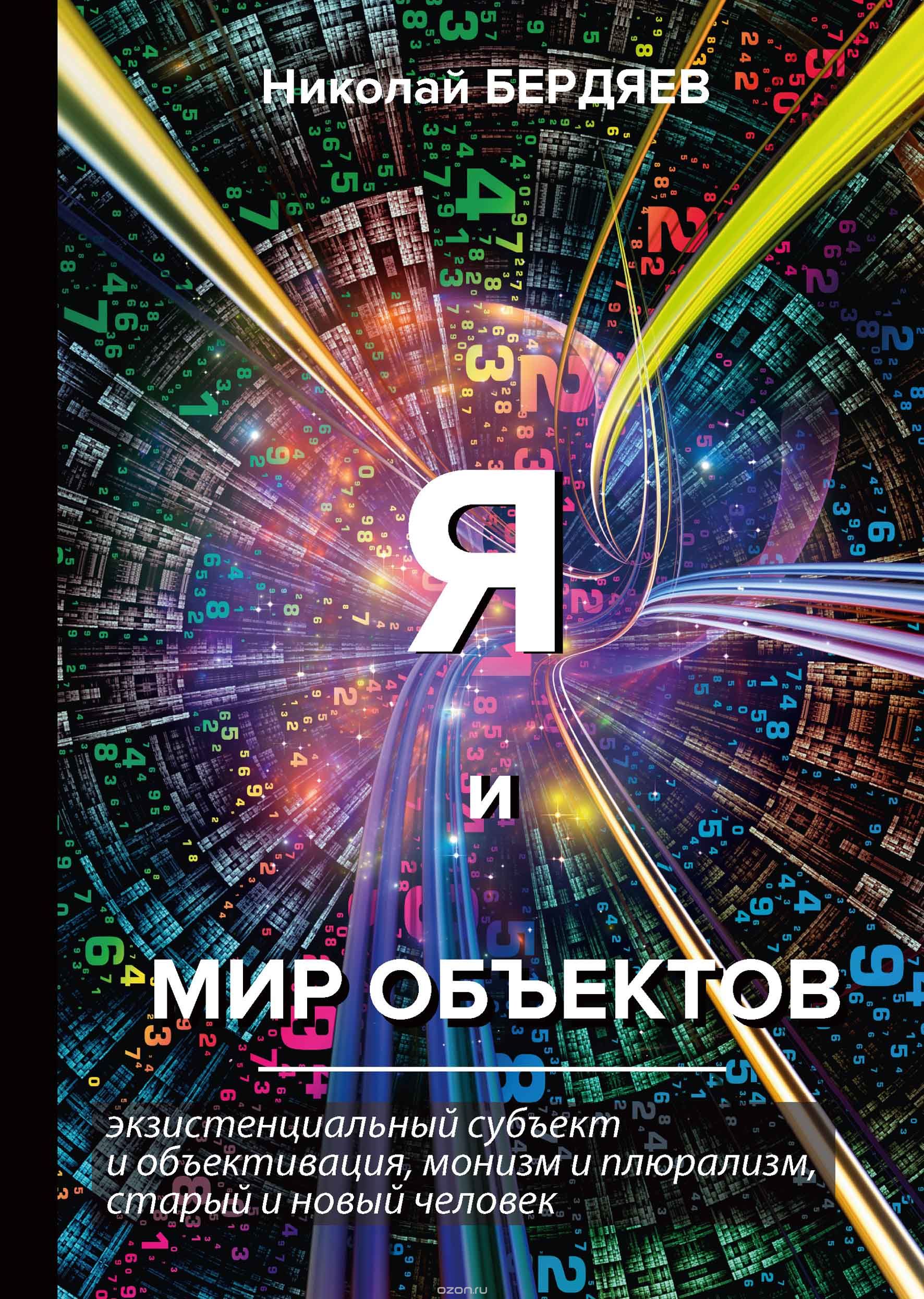 

Я и мир объектов