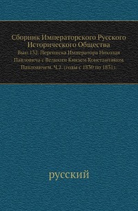 

Сборник Императорского Русского Исторического Общества Исследования об инородцах Казанской губернии. 1856. Вып.132. Переписка Императора Николая Павловича с Великим Князем Константином Павловичем. Ч.