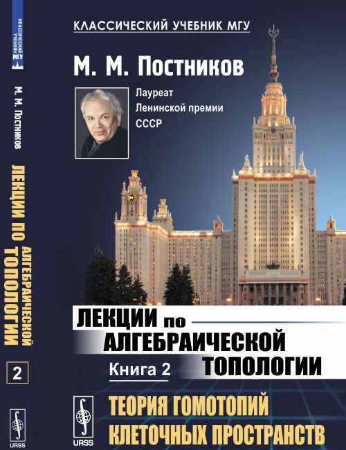 

Лекции по алгебраической топологии. Теория гомотопий клеточных пространств. Книга 2