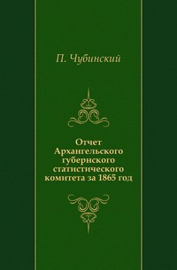 

Отчет Архангельского губернского статистического комитета
