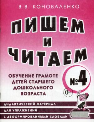 

Пишем и читаем. Тетрадь 4. Обучение грамоте детей старшего дошкольного возраста. Дидактический материал для упражнений с деформированными словами: пособие для логопедов, воспитателей, гувернеров и р (1262438)