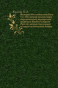 

История воссоединения Руси. Т.1. От начала колонизации опустошенной татарским погромом Киево-Галицкой Руси до начала столетней козацко-шляхетской войны.