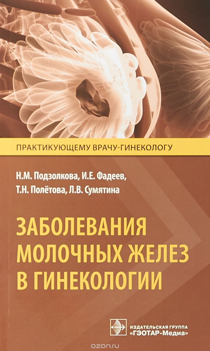 

Заболевания молочных желез в гинекологии