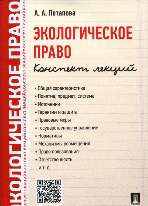 

Экологическое право. Конспект лекций (1009761)