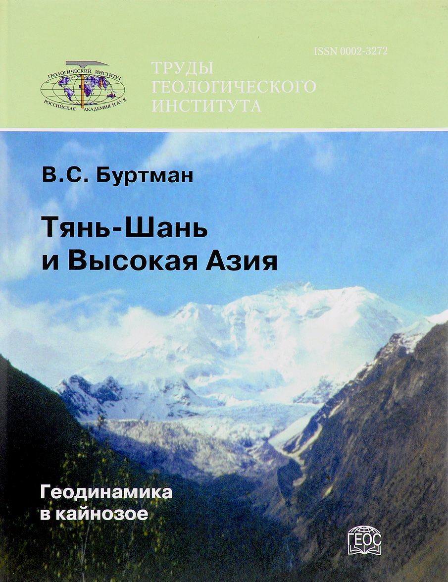 

Тянь-Шань и Высокая Азия. Геодинамика в кайнозое