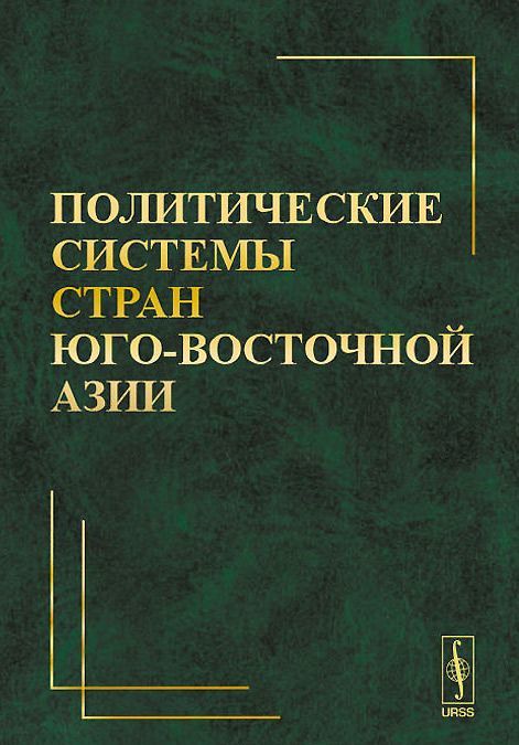 

Политические системы стран Юго-Восточной Азии