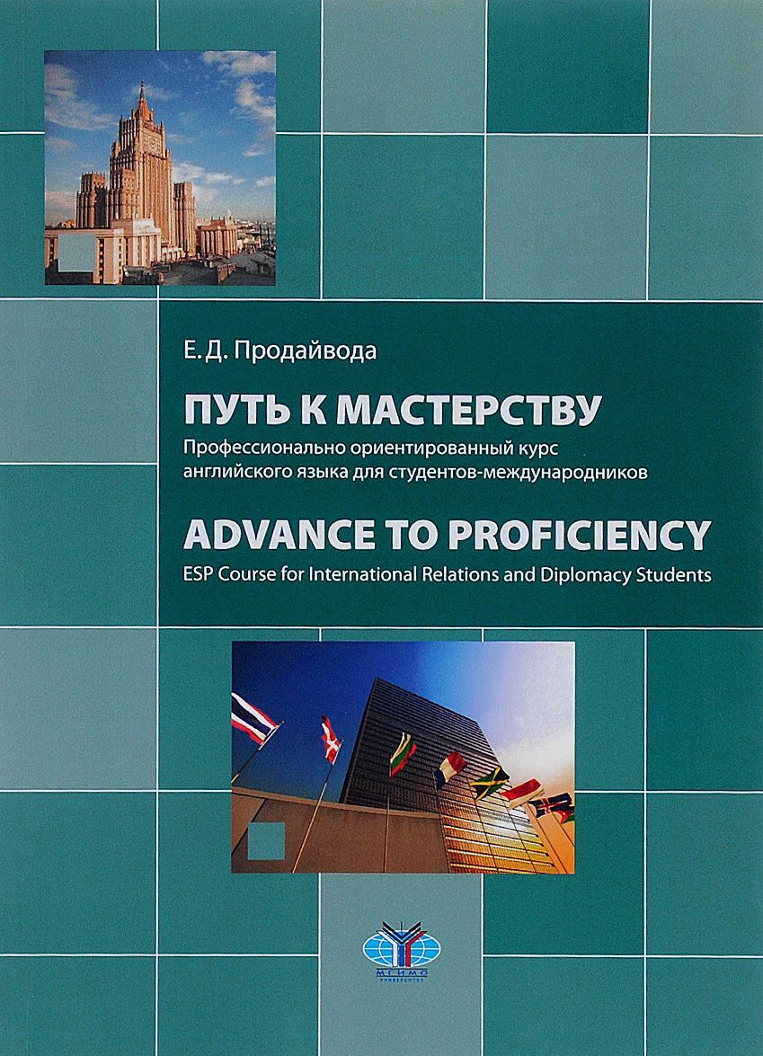 

Путь к мастерству. Профессионально ориентированный курс английского языка для студентов-международников. Учебное пособие. Уровень С 1