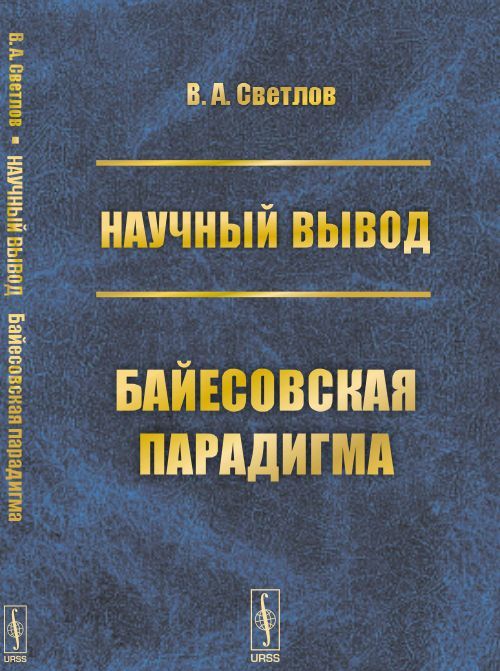 

Научный вывод. Байесовская парадигма