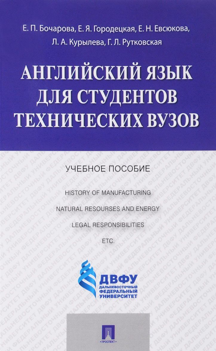 

Английский язык для студентов технических вузов. Учебное пособие (1683894)