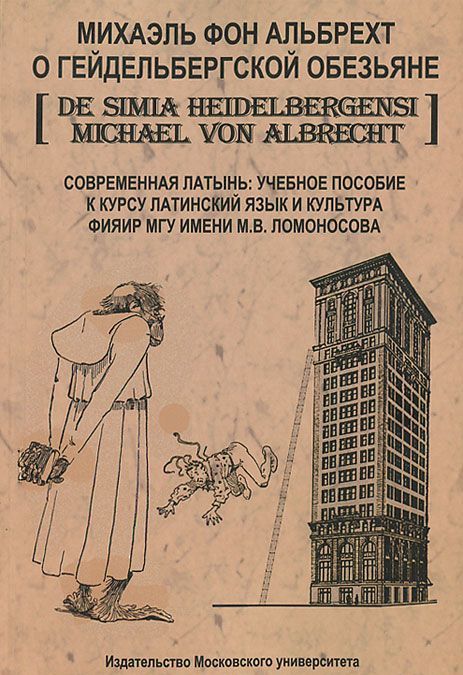 

О Гейдельбергской обезьяне. Современная латынь / De simia Heidelbergensi