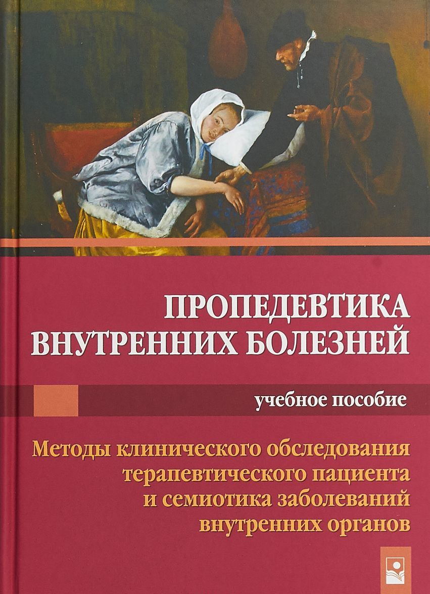 

Пропедевтика внутренних болезний. Методы клинического обследования терапевтического пециента | Царев Владимир Петрович