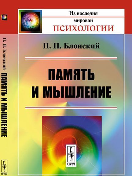 

Память и мышление