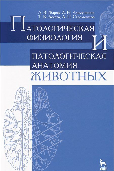 

Патологическая физиология и патологическая анатомия животных. Учебник