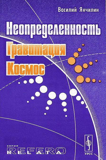 

Неопределенность, гравитация, космос