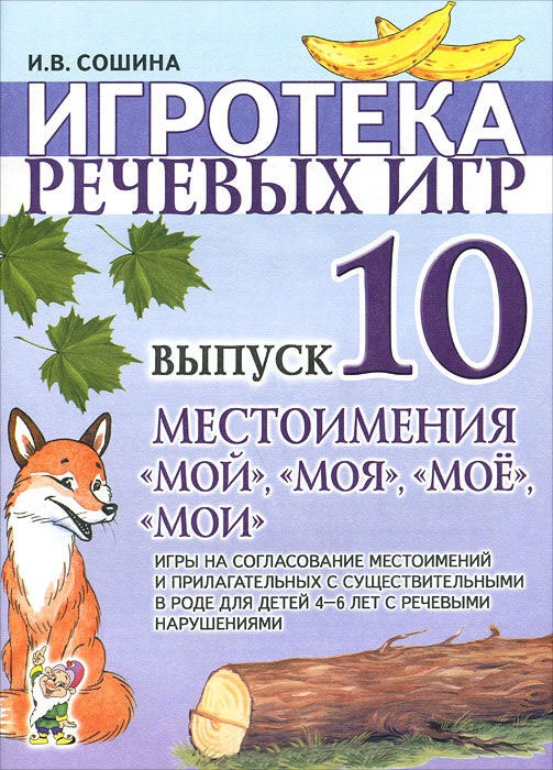 

Игротека речевых игр. Выпуск 10. Местоимения мой , моя , мое , мои . Игры на согласование местоимений и прилагательных с существительными в роде для детей 4-6 лет с речевыми нарушениями
