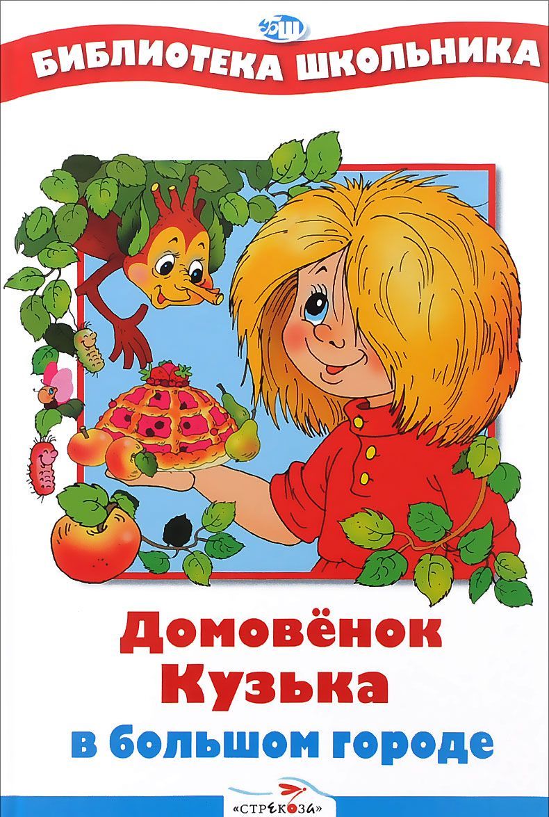 

Домовенок Кузька в большом городе (157450)