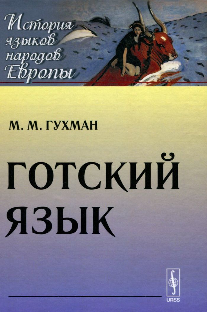

Готский язык