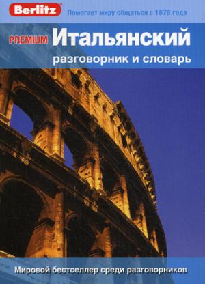 

Premium. Итальянский разговорник и словарь. 8 000 слов и выражений