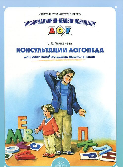 

Консультации логопеда для родителей младших дошкольников
