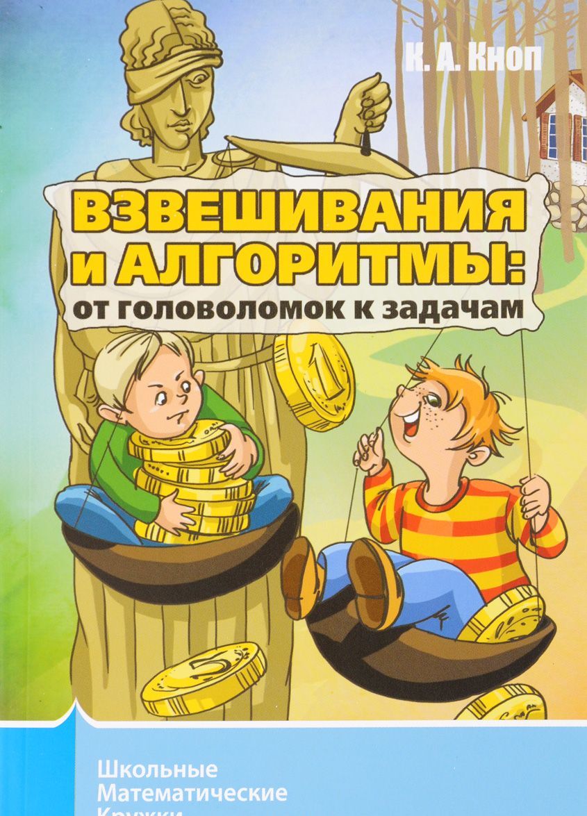 

Взвешивания и алгоритмы. От головоломок к задачам