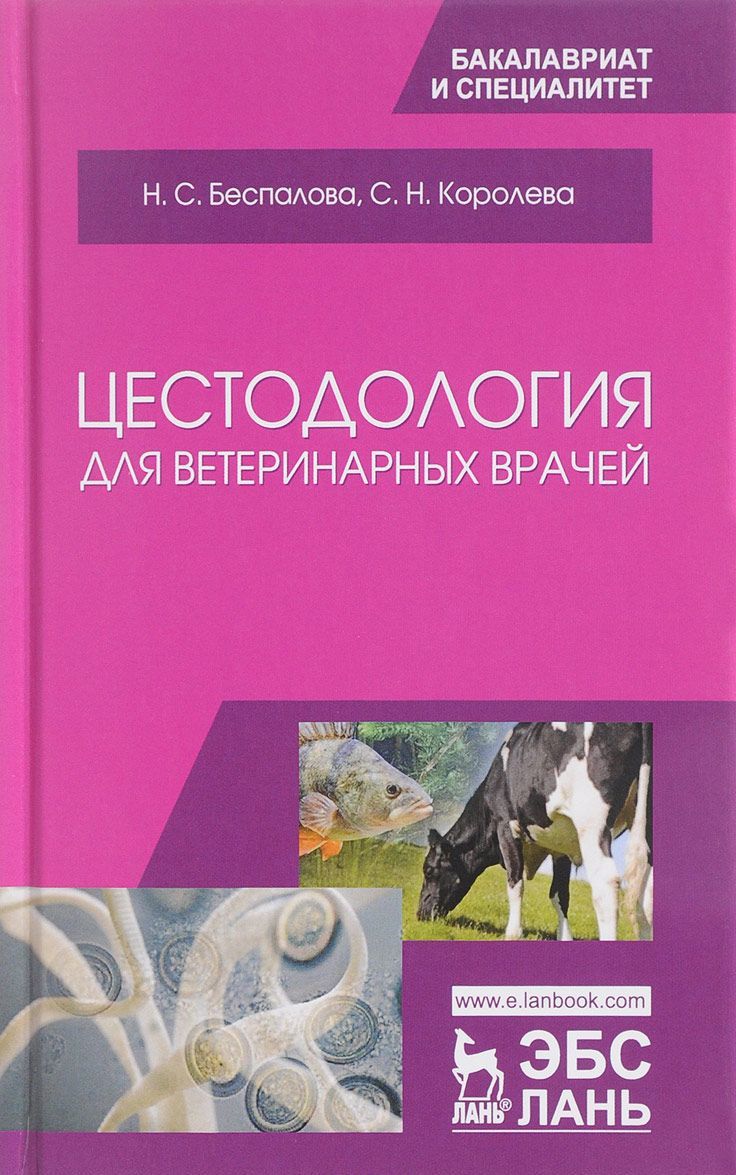 

Цестодология для ветеринарных врачей. Учебное пособие