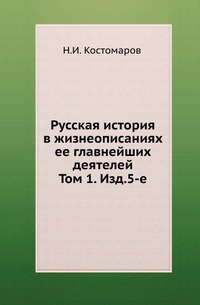 

Русская история в жизнеописаниях ее главнейших деятелей. Т.1: Господство дома св. Владимира. Изд.5-е.