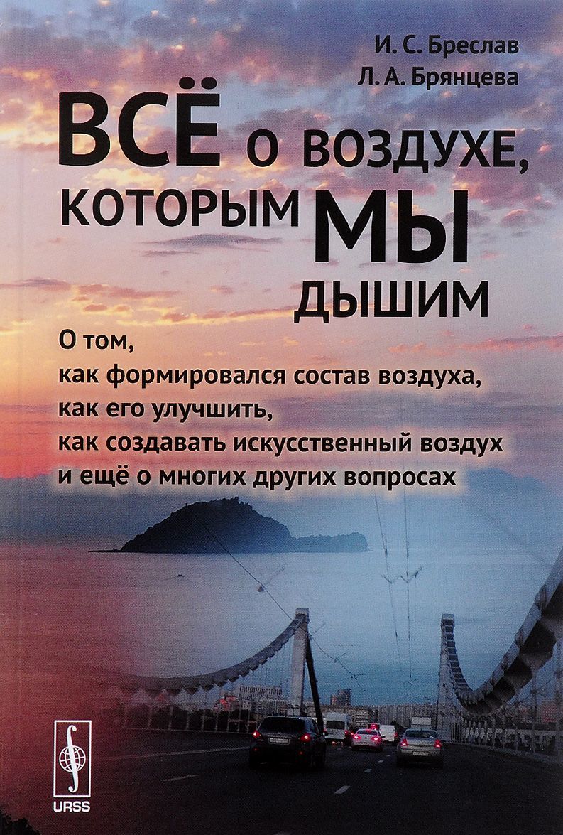 

Всё о воздухе, которым мы дышим. О том, как формировался состав воздуха, как его улучшить, как создавать искусственный воздух и еще о многих других вопросах