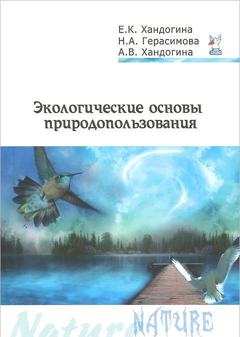 

Экологические основы природопользования. Учебное пособие (1009748)